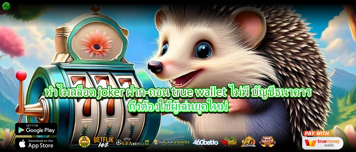 ทำไมสล็อต joker ฝาก-ถอน true wallet ไม่มี บัญชีธนาคารถึงต้องใช้ผู้เล่นยุคใหม่