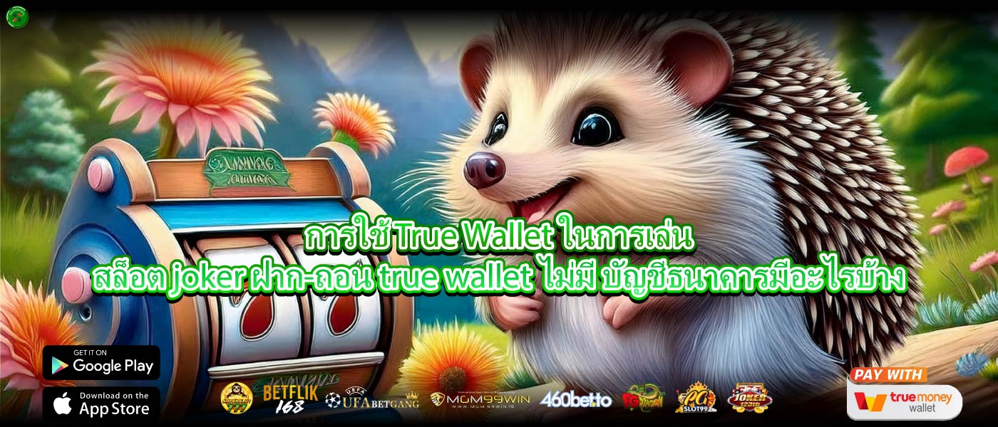 การใช้ True Wallet ในการเล่นสล็อต joker ฝาก-ถอน true wallet ไม่มี บัญชีธนาคารมีอะไรบ้าง