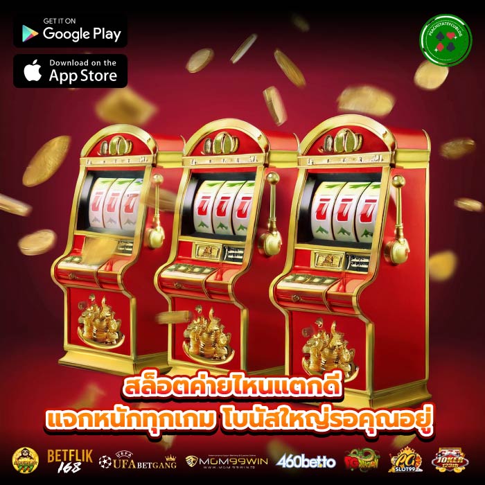 สล็อตค่ายไหนแตกดี แจกหนักทุกเกม โบนัสใหญ่รอคุณอยู่