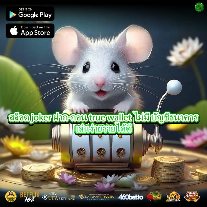 สล็อต joker ฝาก-ถอน true wallet ไม่มี บัญชีธนาคารเล่นง่ายรายได้ดี